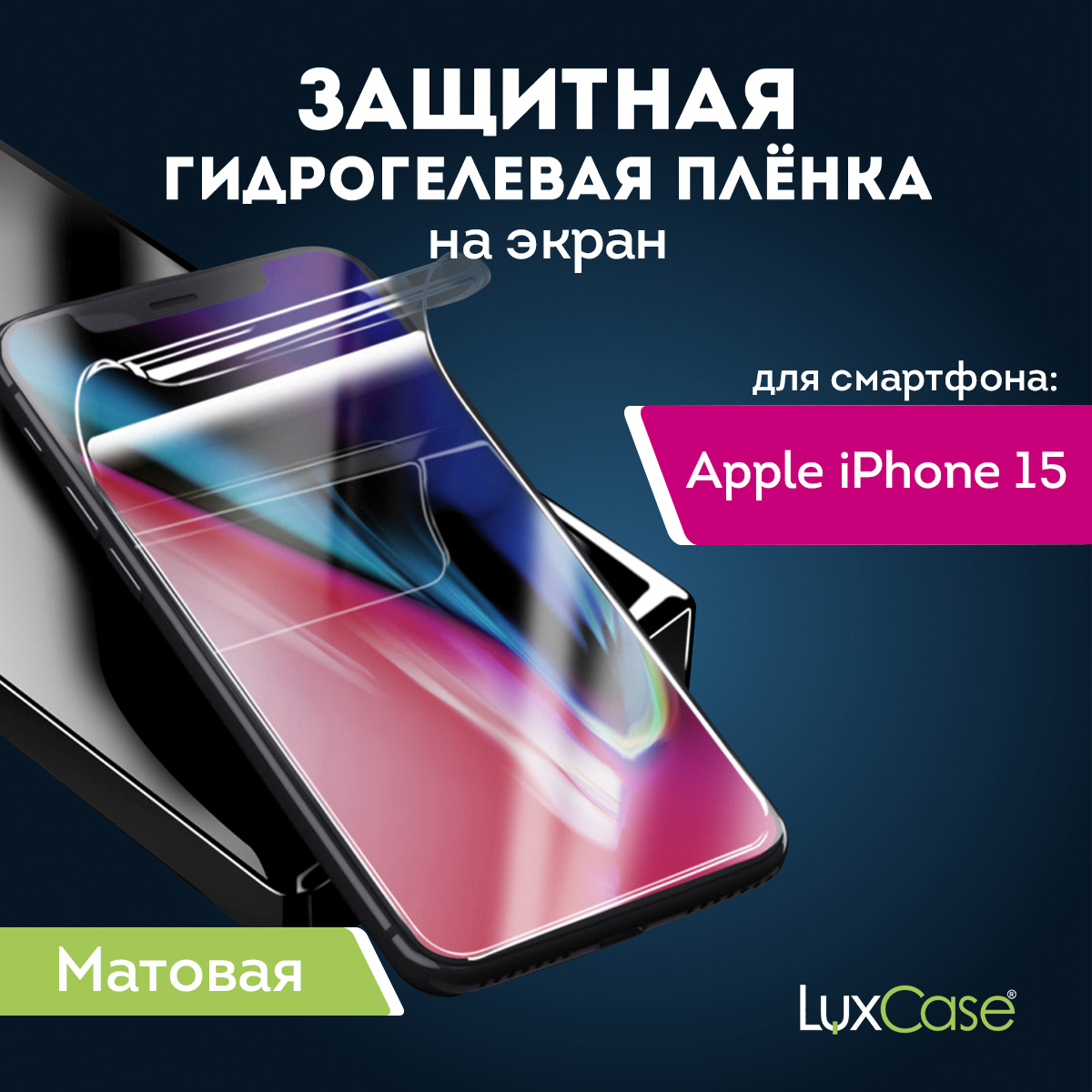 

Защитная гидрогелевая пленка LuxCase 93029 на Apple iPhone 15, Матовая, на Экран, AiPh15