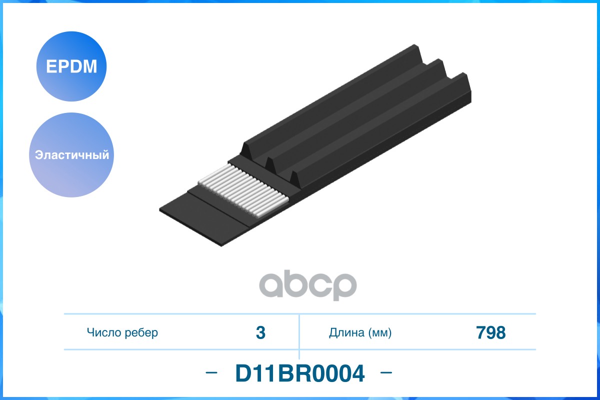 

Ремень Поликлиновой (Epdm) Cworks D11br0004 Audi 80 B4 Седан (8c2) 2.0 [Abt (09.91-12.94)]