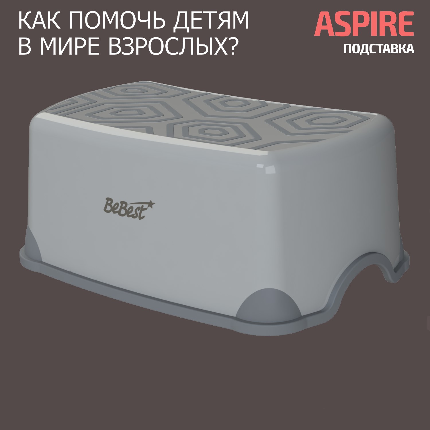 Подставка-табурет для детей BeBest Aspire серый