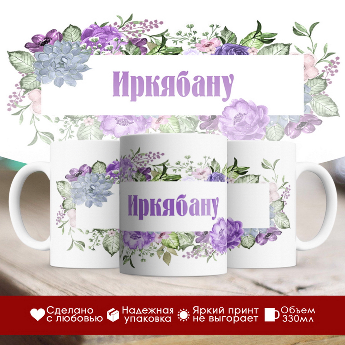 

Кружка именная Иркябану. Цветочная рамочка