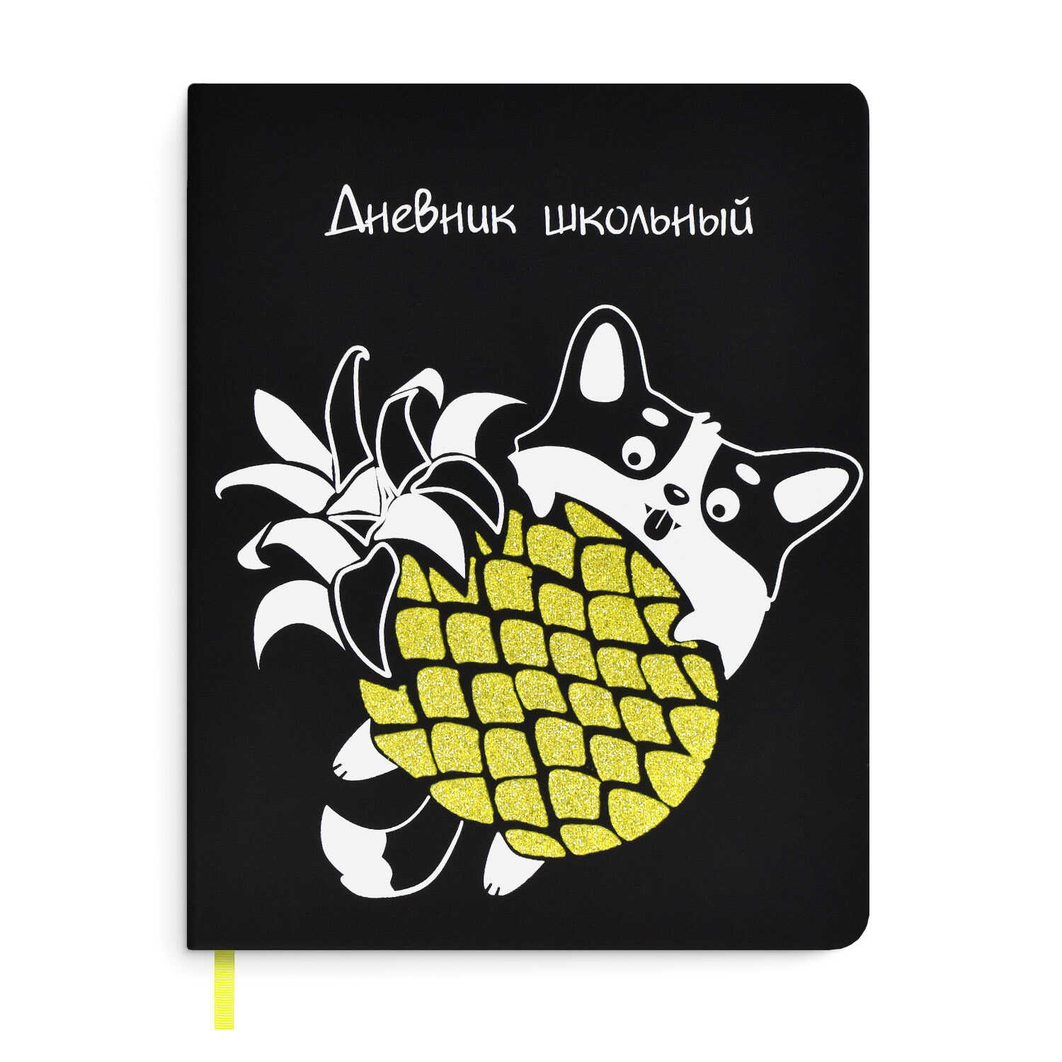 

Дневник школьный 53610 / 15 КОРГИ С АНАНАСОМ Феникс+, Черный