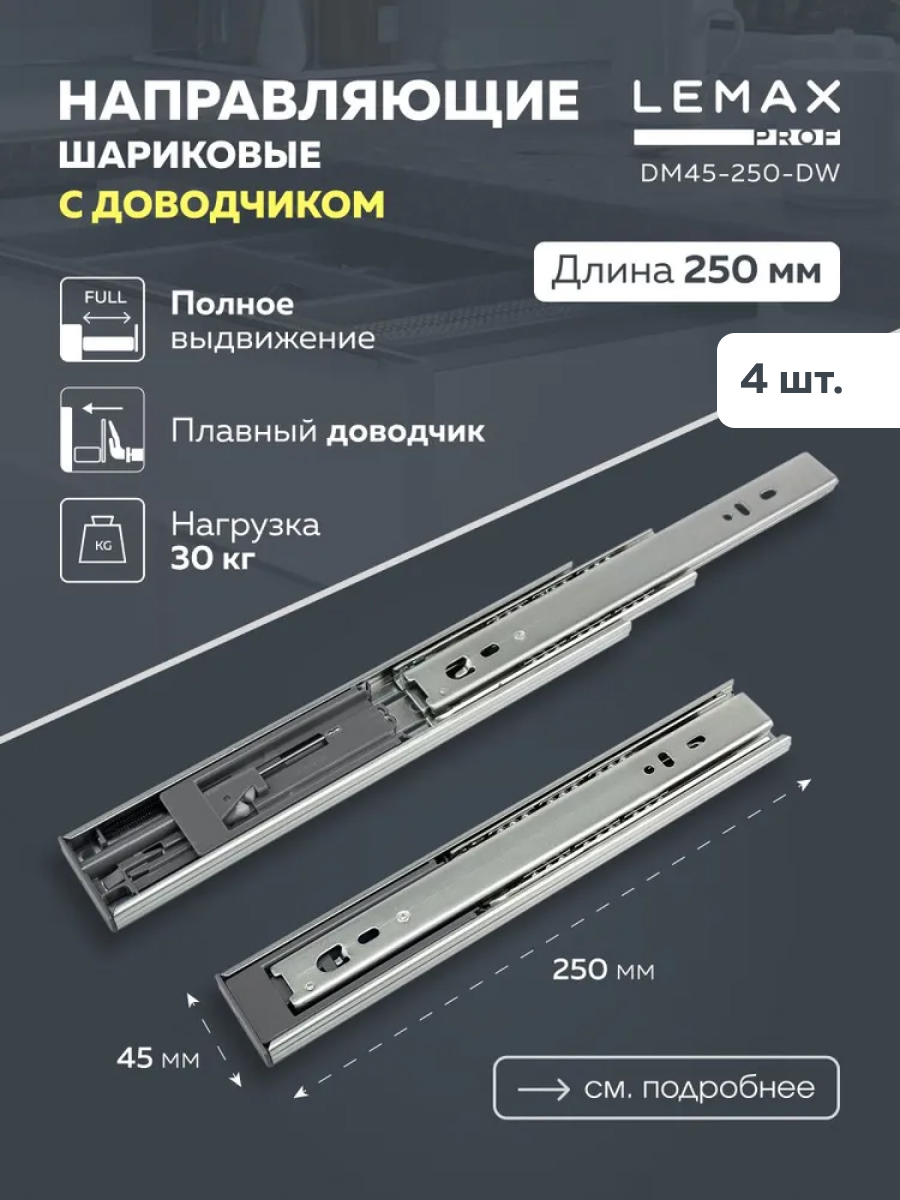 

Комплект шариковых направляющих Lemax Prof DM45-250-DW, 4 шт, Серый, DM45-250-DW