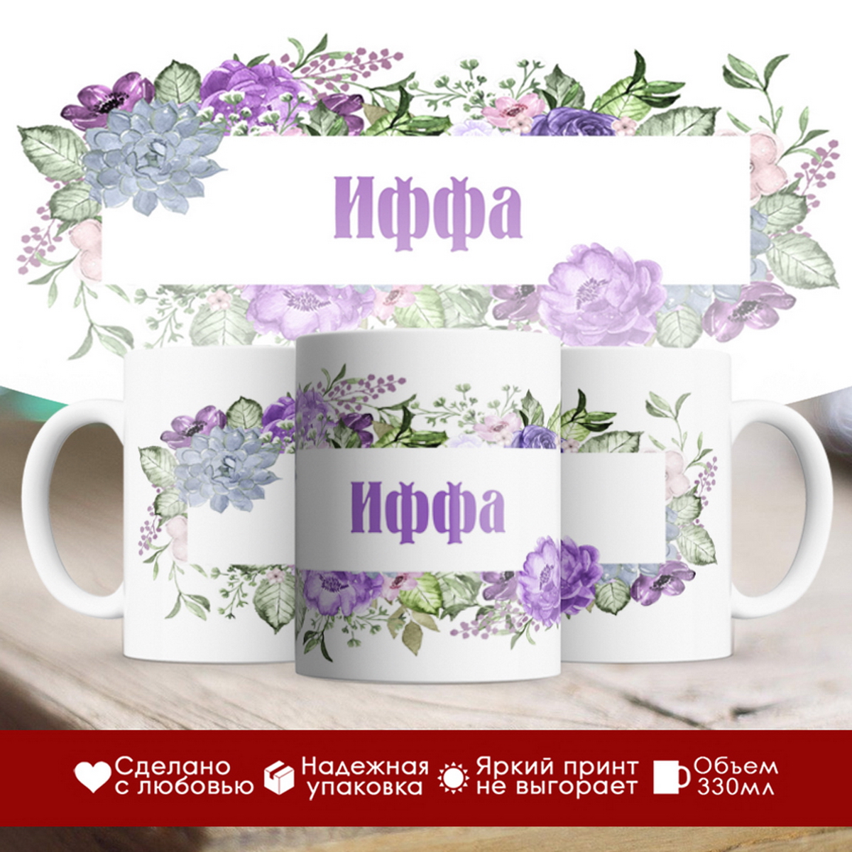 

Кружка именная Иффа. Цветочная рамочка