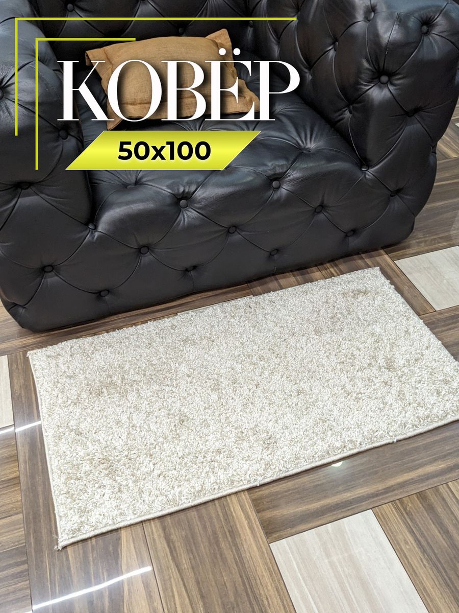 Коврик прикроватный в спальню 50х100 пушистый