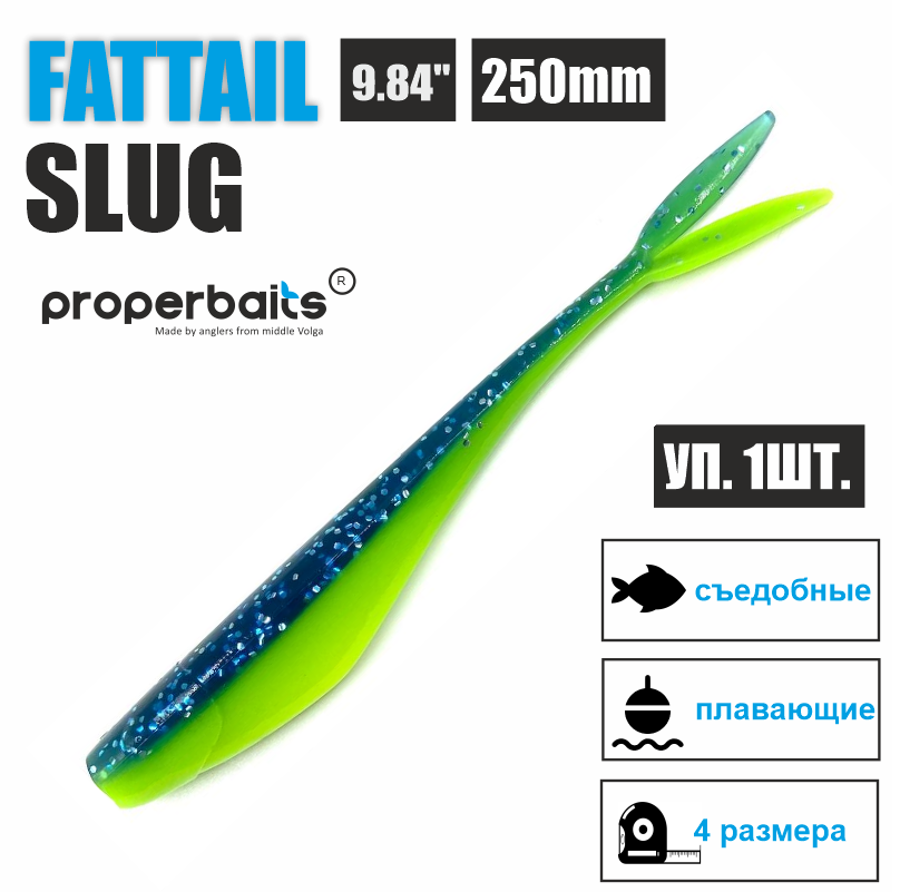 

Силиконовые приманки для рыбалки Properbaits Fattail Slug 9,84" (250мм) цв: 110, уп 1шт, Fattail slug