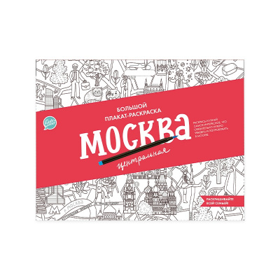 

ХЭППИ ЛАЙН (HappyLine) издательство Плакат-раскраска Москва центральная (формат А1), Плакат-раскраска "Москва центральная" (формат А1)