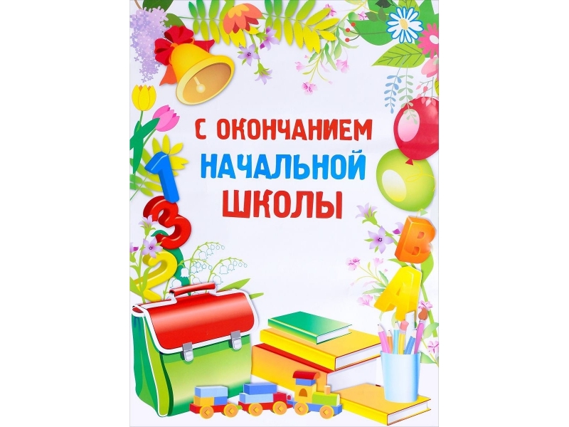 С окончанием начальной школы. Плакаты с окончанием начальной школы. Открытка с окончанием начальной школы. Поздравление с окончанием начальной школы.