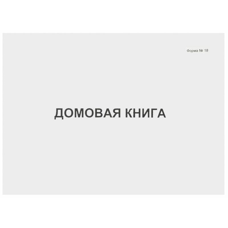 

Бух книги Домовая книга 80 листов офсет (форма №18) Attache 1315102