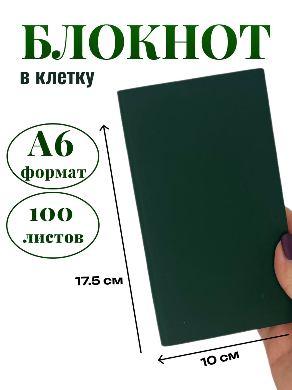 

Блокнот DissoMarket К44-515КА6 А6 100 листов в клетку темно зеленый