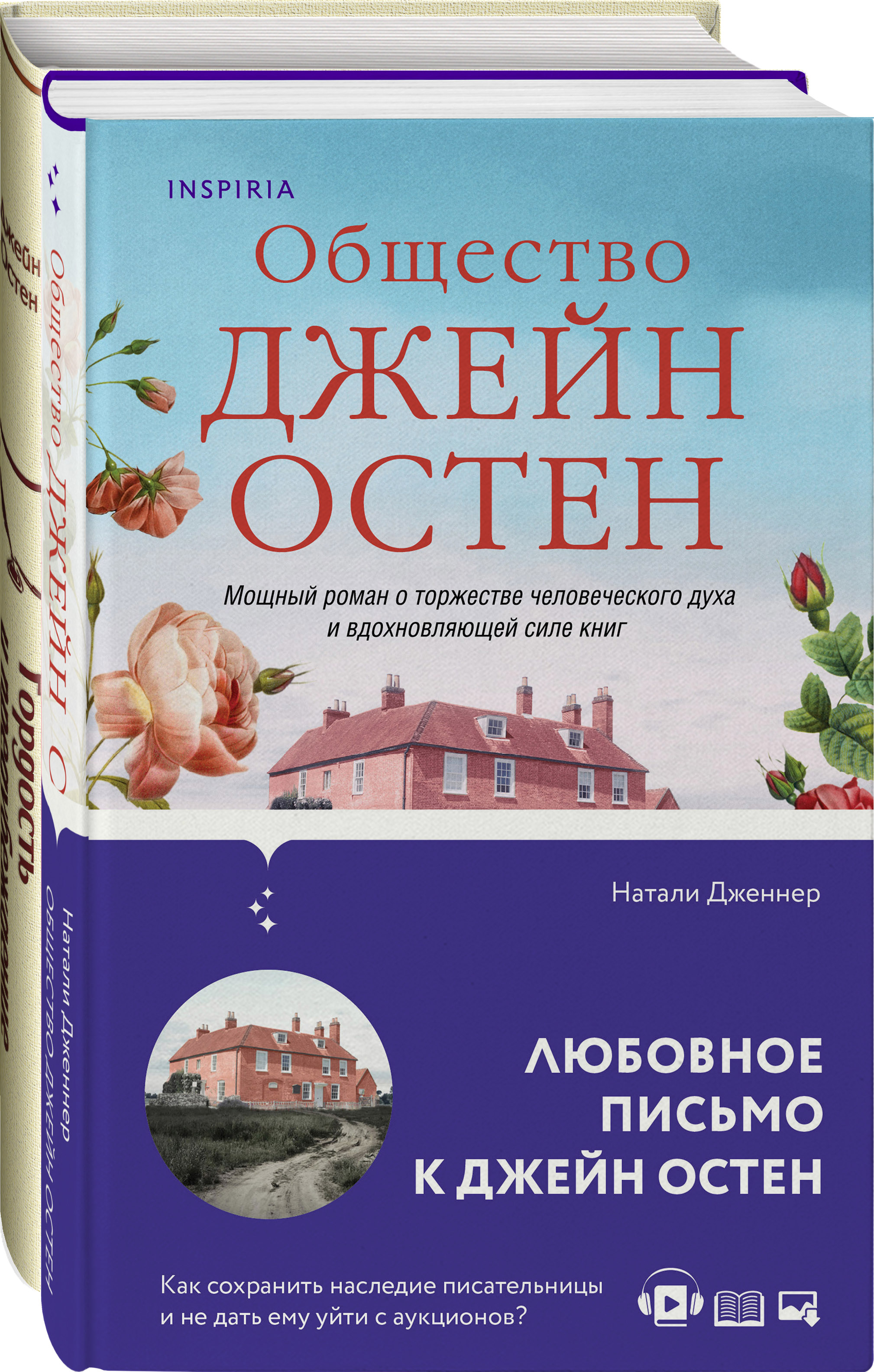 

Комплект из двух книг Гордость и предубеждение и Общество Джейн Остен