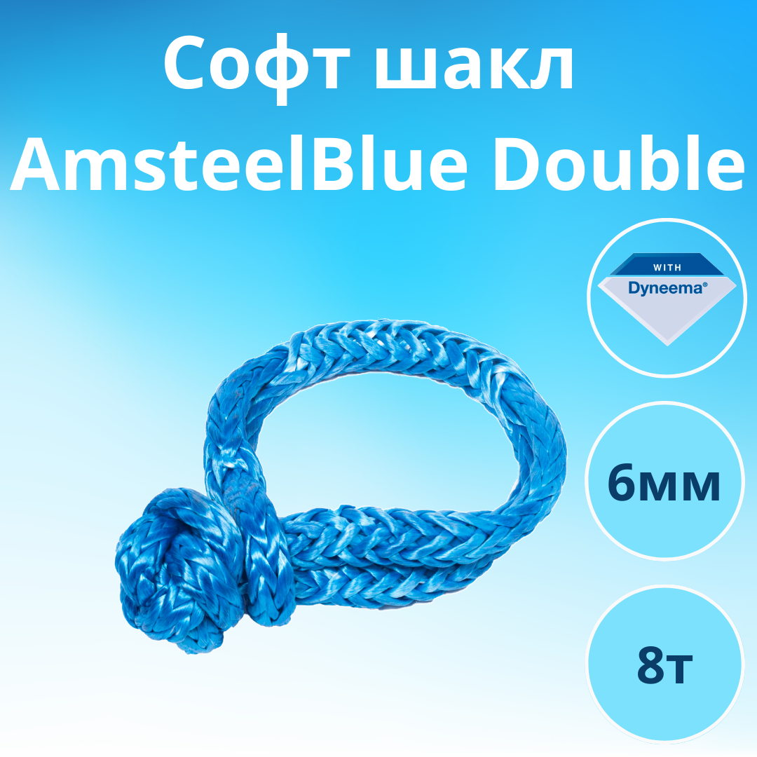 Софт шакл AmsteelBlue Double 6мм/8000кг