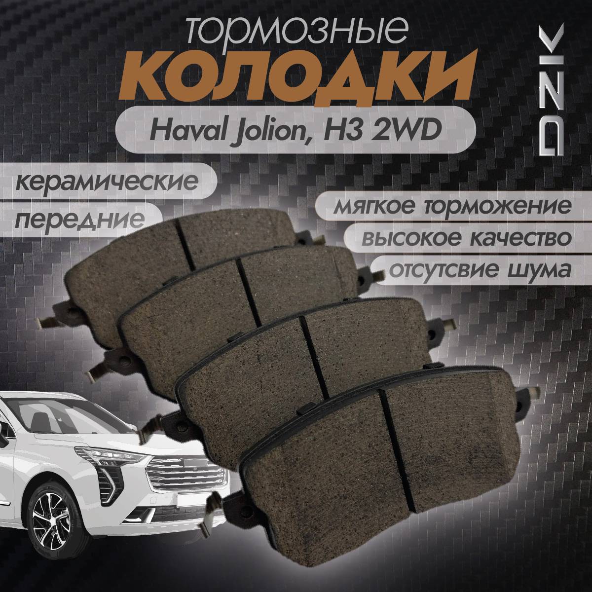 Колодки тормозные передние DZK DZK2851 для Haval Jolion 2WD керамика