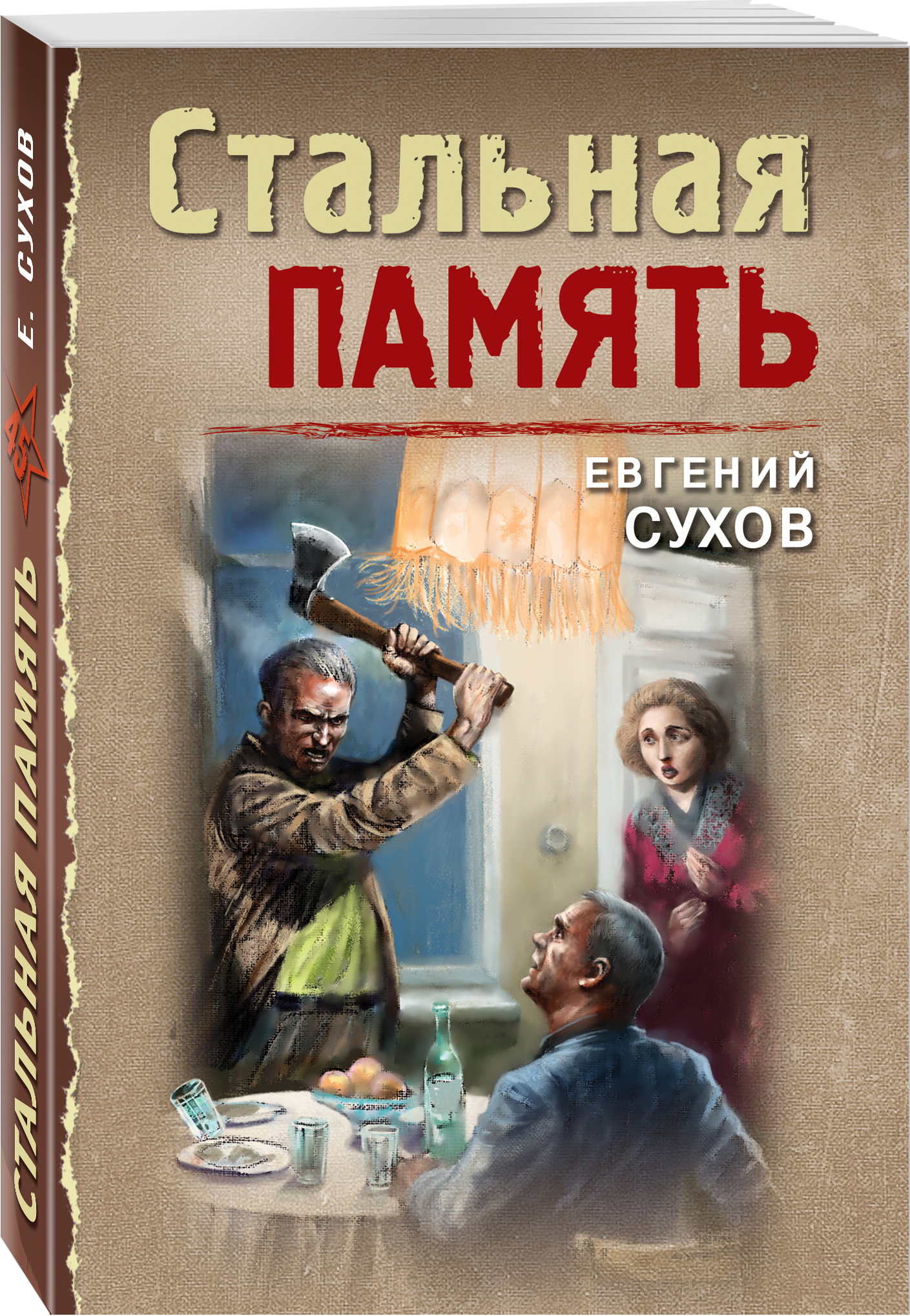 

Стальная память