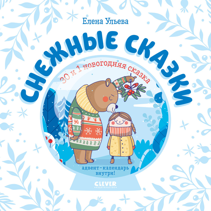 

Снежные сказки, 30 и 1 новогодняя сказка