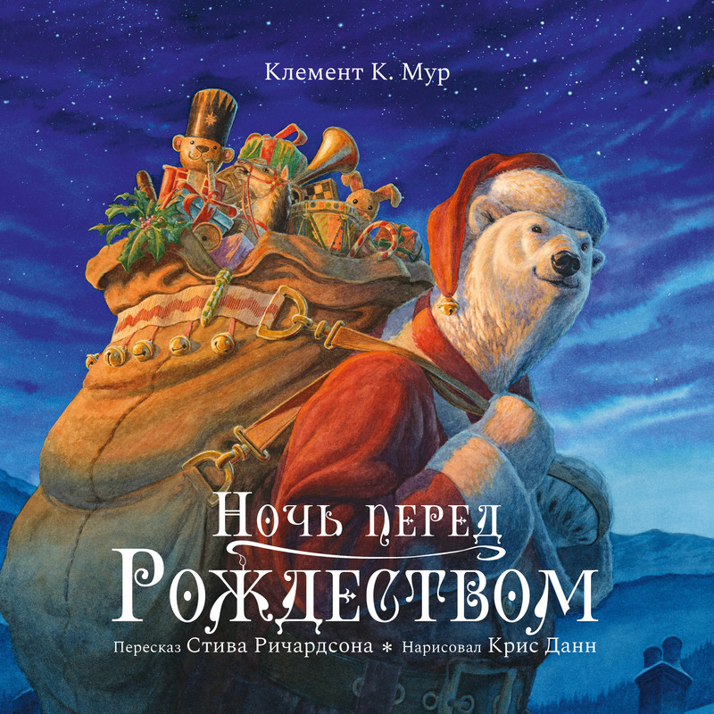 

Ночь перед Рождеством