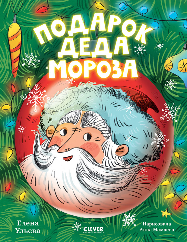 

Подарок Деда Мороза