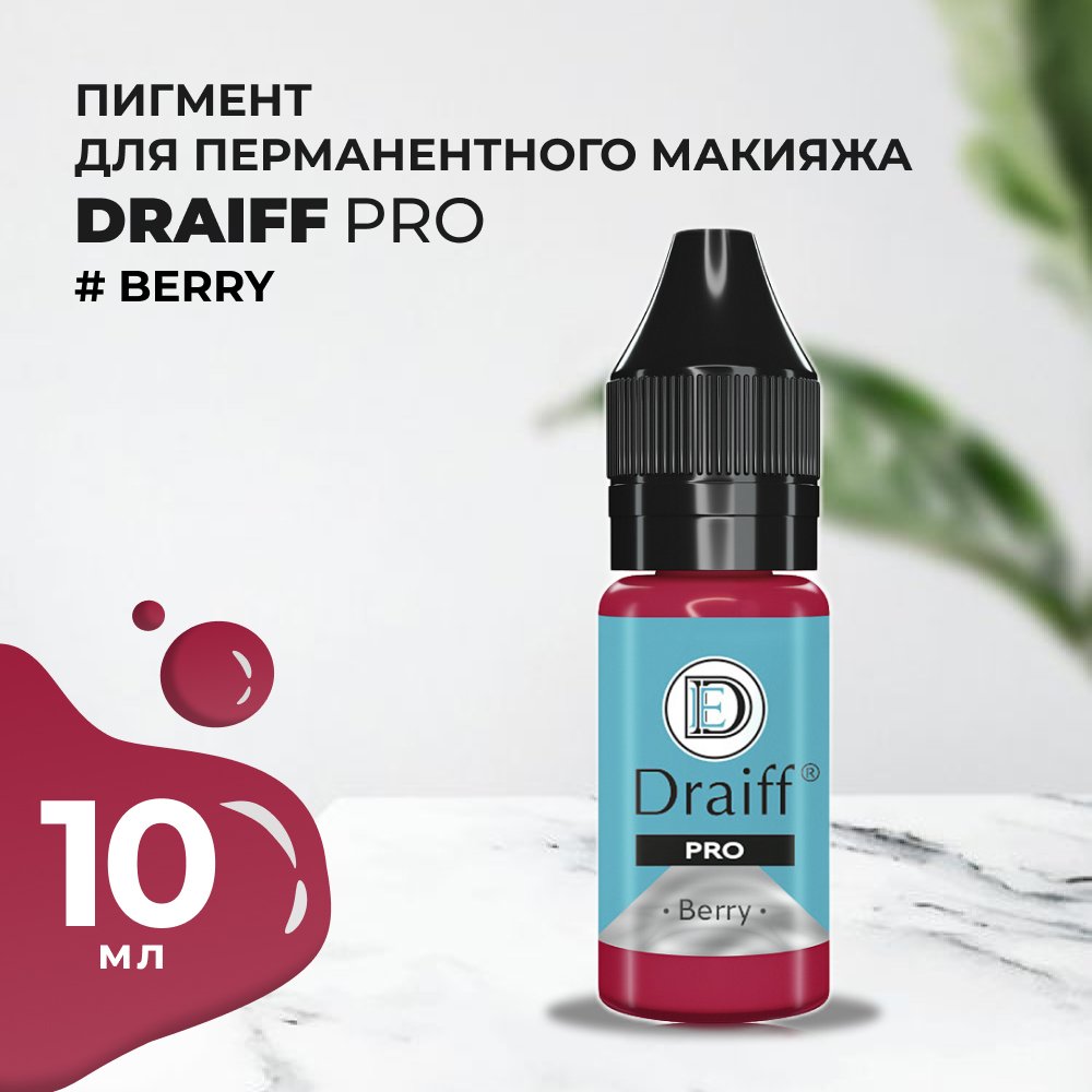 Пигмент Для Губ Draiff Pro Berry 10 Мл