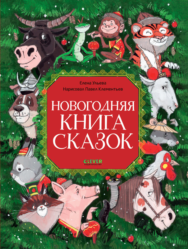 

Новогодняя книга сказок