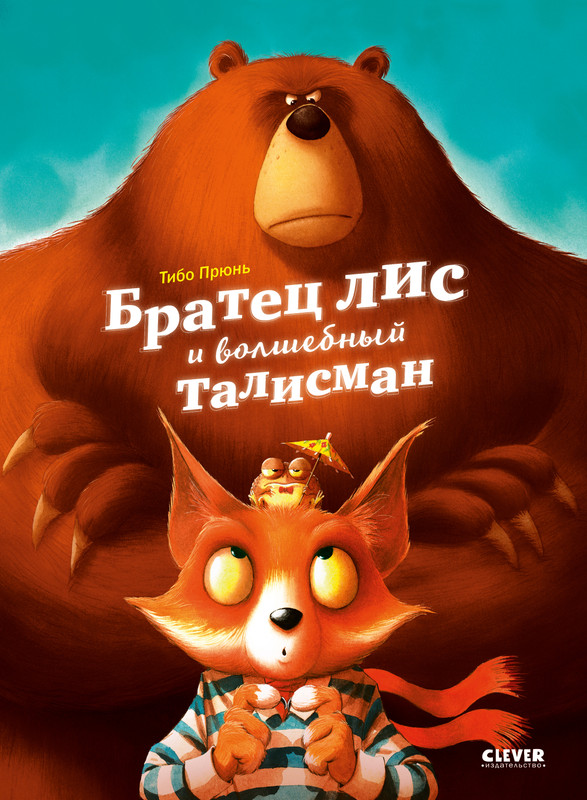 

Братец лис и волшебный талисман