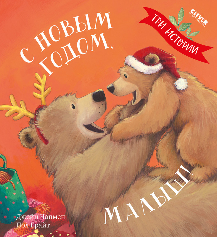 

С Новым годом, малыш!