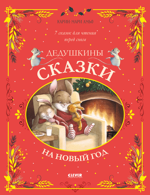 

Дедушкины сказки на Новый год