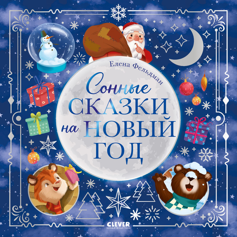 

Сонные сказки на Новый год