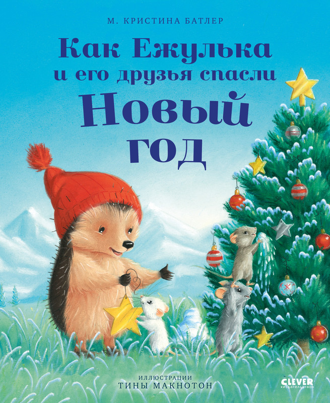 

Как Ежулька и его друзья спасли Новый год