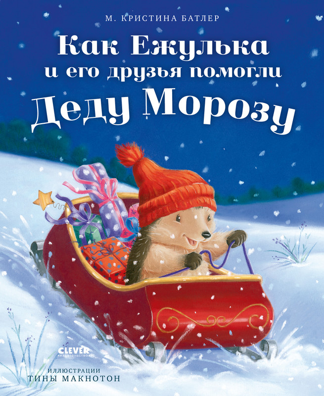 

Как Ежулька и его друзья помогли Деду Морозу