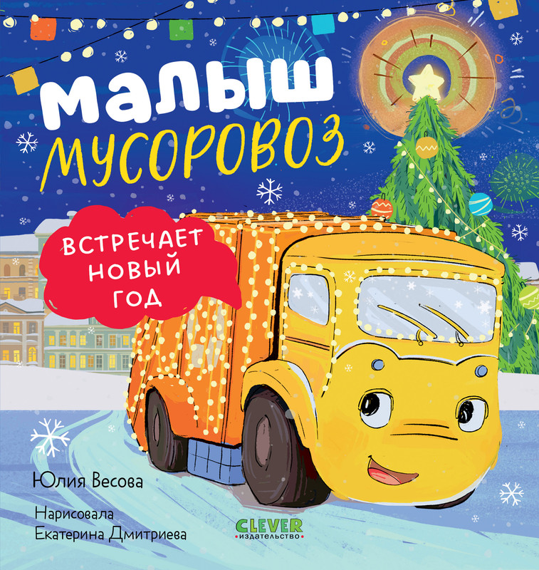 

Малыш мусоровоз встречает Новый год