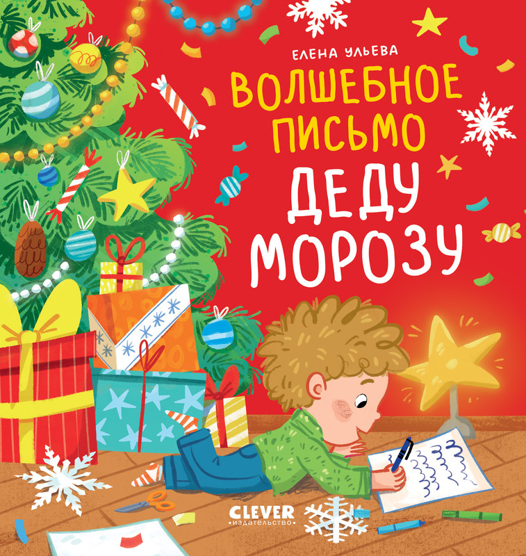

Волшебное письмо Деду Морозу