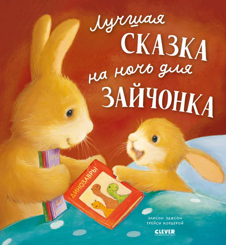 

Лучшая сказка на ночь для Зайчонка