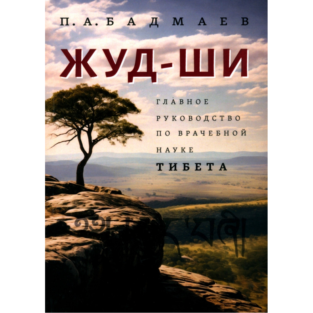 

Жуд-Ши Главное руководство по врачебной науке Тибета