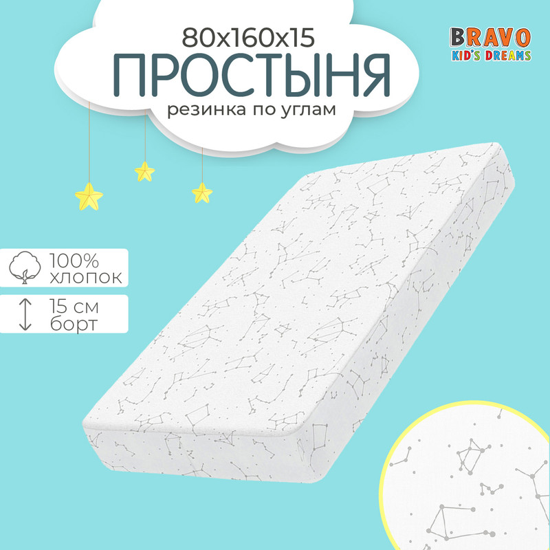 Простыня на резинке bravo kids 80х160, натяжная простыня, хлопок, поплин, детям