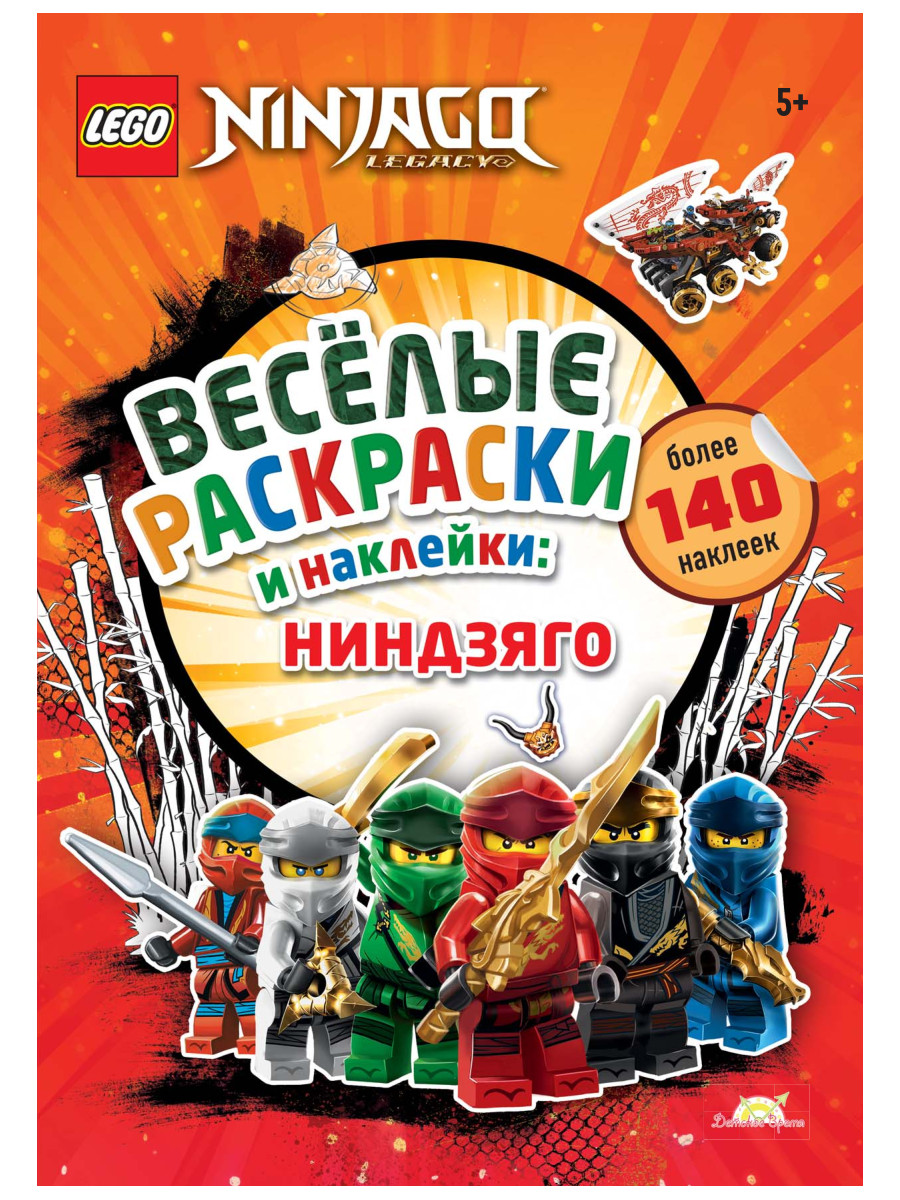 фото Книга-раскраска lego ninjago - весёлые раскраски и наклейки: ниндзяго fbp-6701