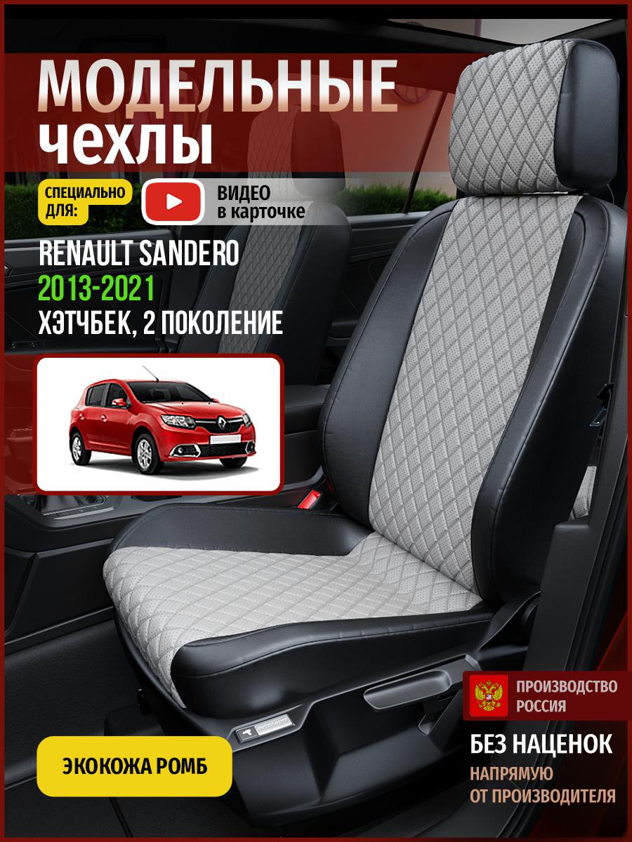 

Чехлы на сиденья Чехлы.ру для Рено Сандеро 2 хэтчбек 4855AV870FT экокожа с ромбом, Серый;черный, 645