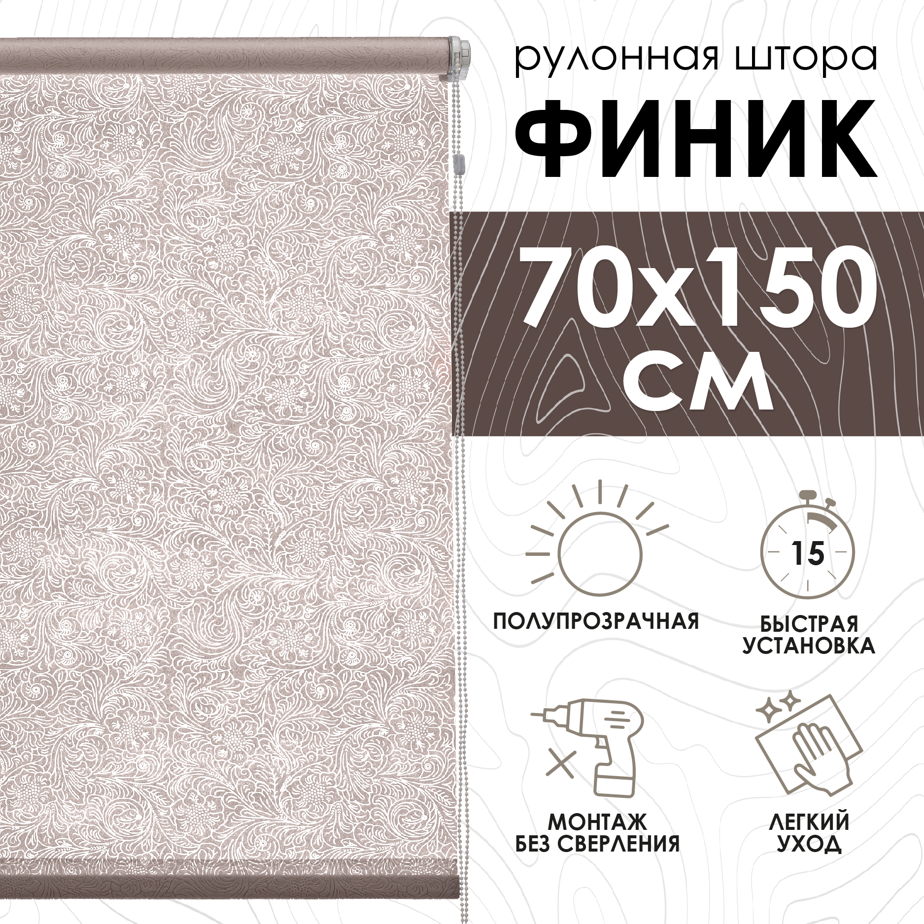

Рулонные шторы Эскар Финик, бежевый, 70х150х70160, Рулонные шторы, Финик