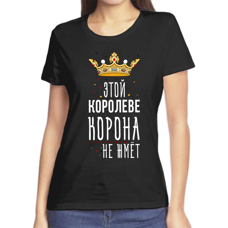 

Футболка женская черная 56 р-р этой королеве корона не жмет, Черный, fzh_etoy_koroleve_korona_ne_zhmet