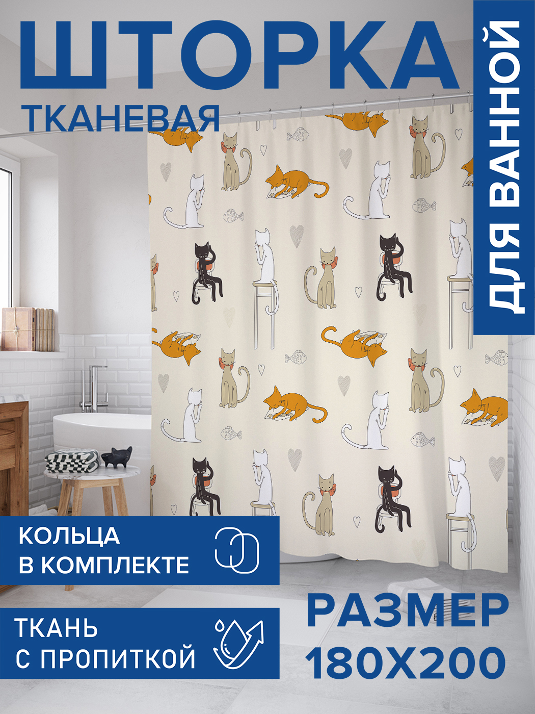 

Штора для ванной тканевая JoyArty "Кошачьи гуляния", 180х200, sc_30291, Оранжевый