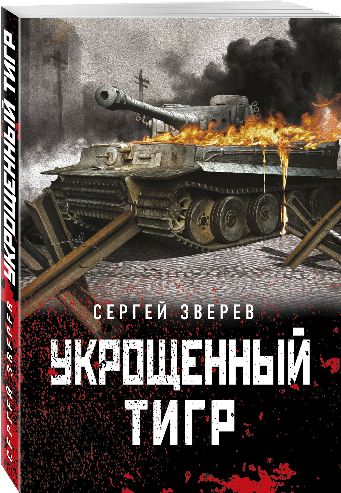 

Укрощенный тигр