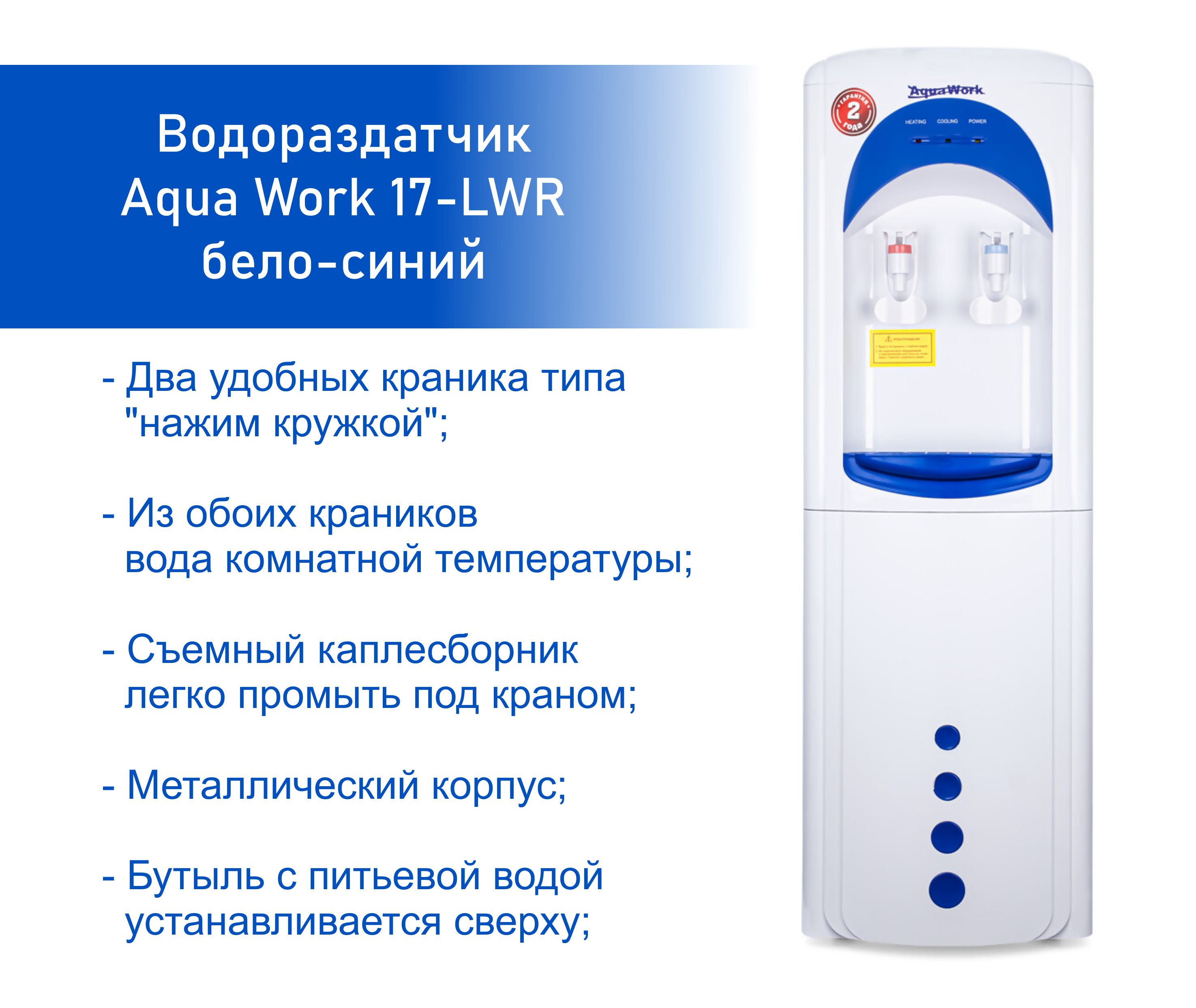 Кулер для воды Aqua Work 17 LWR бело-синий водораздатчик