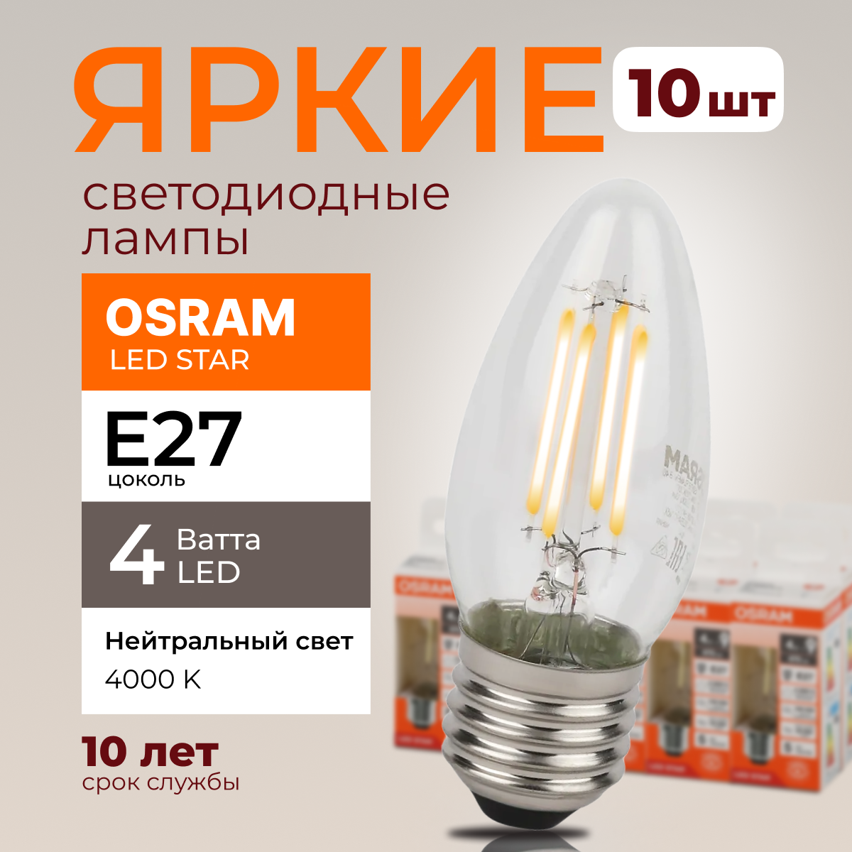 

Светодиодная лампочка OSRAM E27 4 Ватт 4000К белый свет CL свеча 470лм 10шт, LED Value