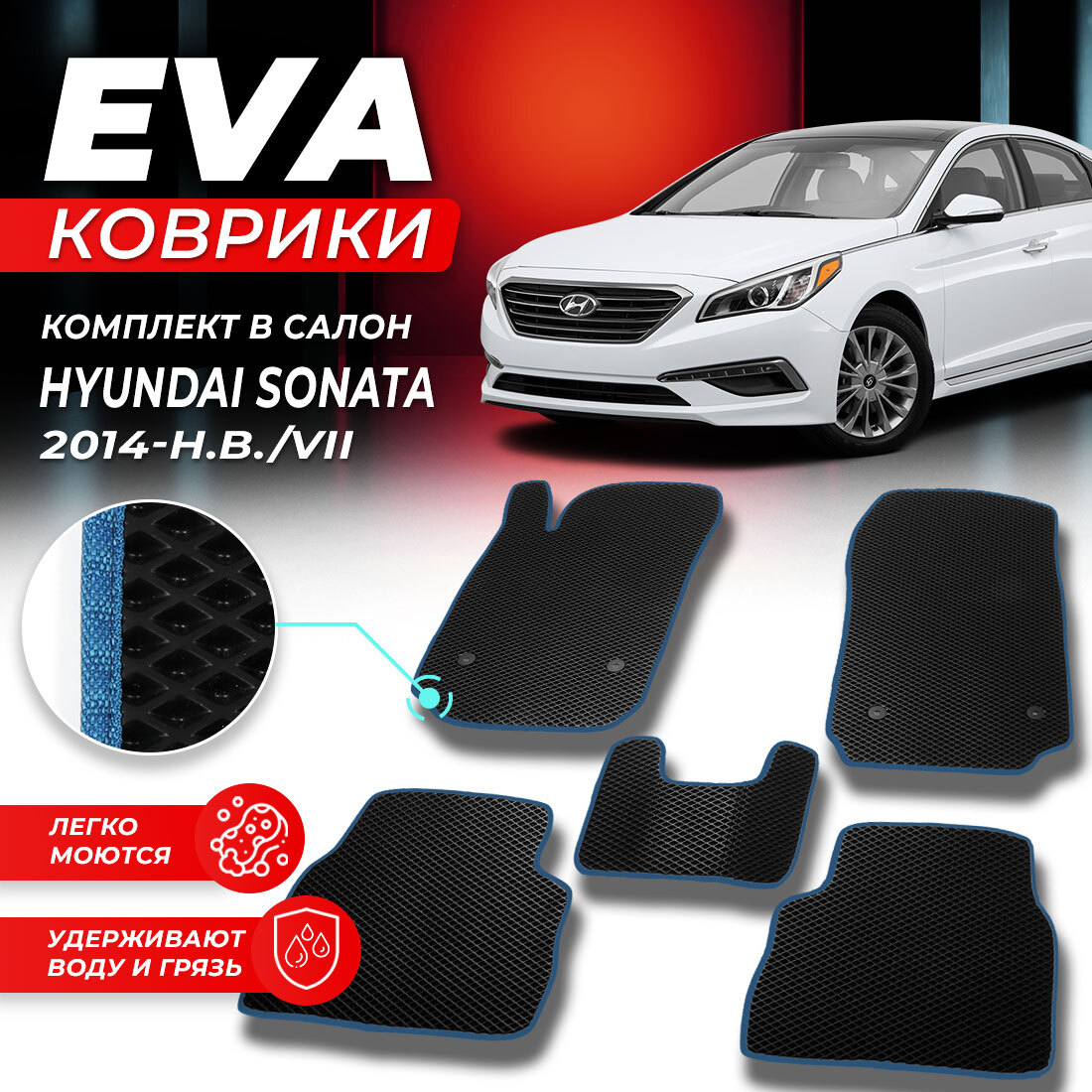 

Комплект ковриков DreamCar Technology Hyundai Sonata 7 2014-2024/VII черный синий