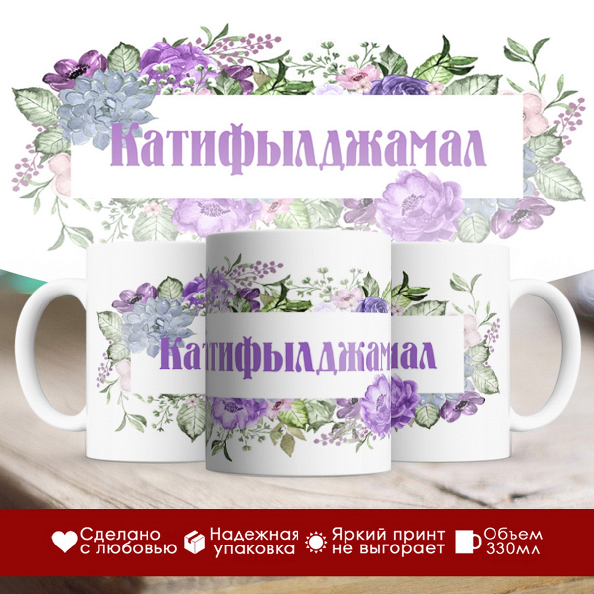 

Кружка именная Катифылджамал. Цветочная рамочка