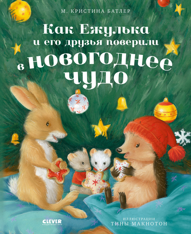 

Как Ежулька и его друзья поверили в новогоднее чудо