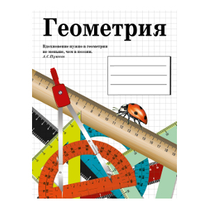 

Тетрадь предметная. ГЕОМЕТРИЯ (48 л клетка), Тетрадь предметная.