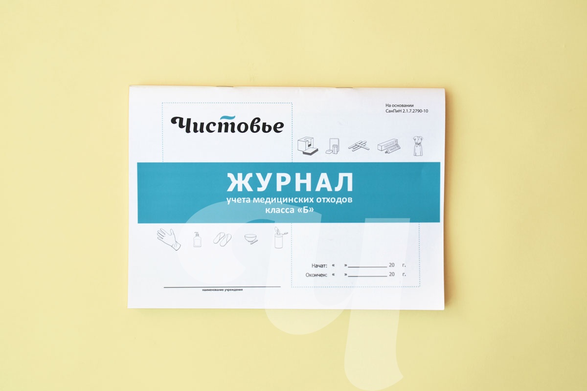 Журнал учета медицинских отходов класса "Б" Чистовье 603-615