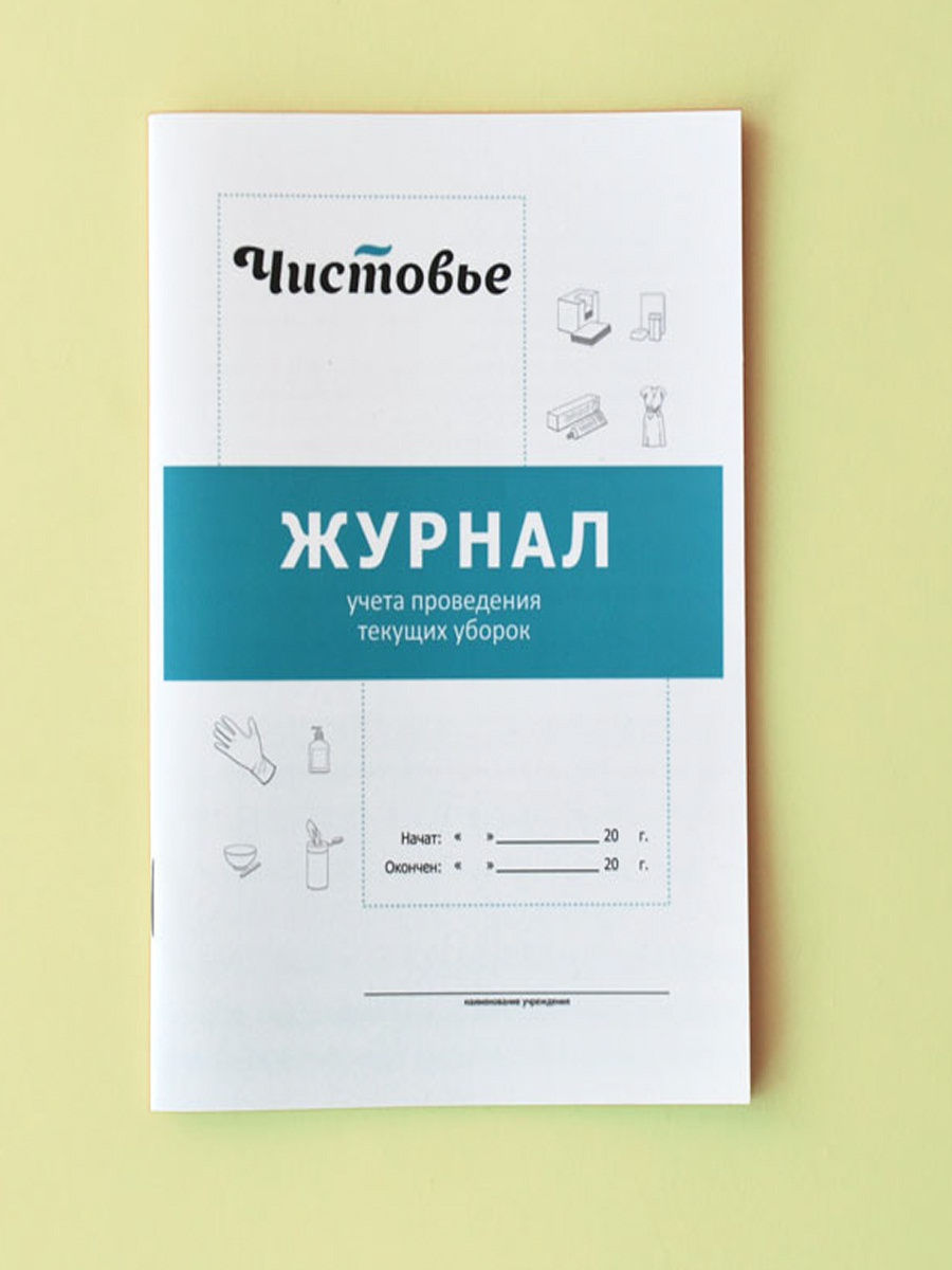 Журнал учета проведения текущих уборок Чистовье 603-616