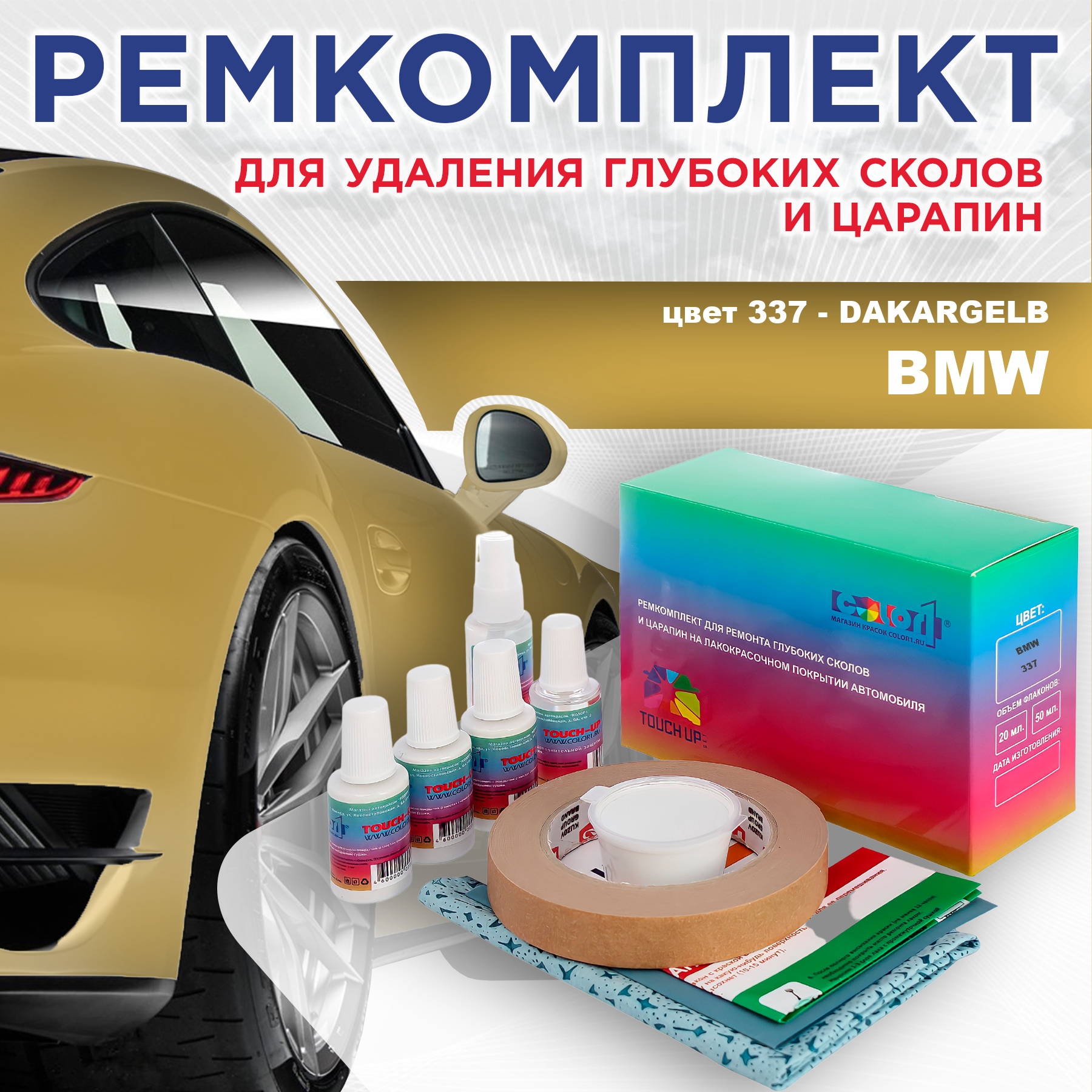 

Ремкомплект для ремонта сколов и царапин COLOR1 для BMW, цвет 337 - DAKARGELB, Бесцветный