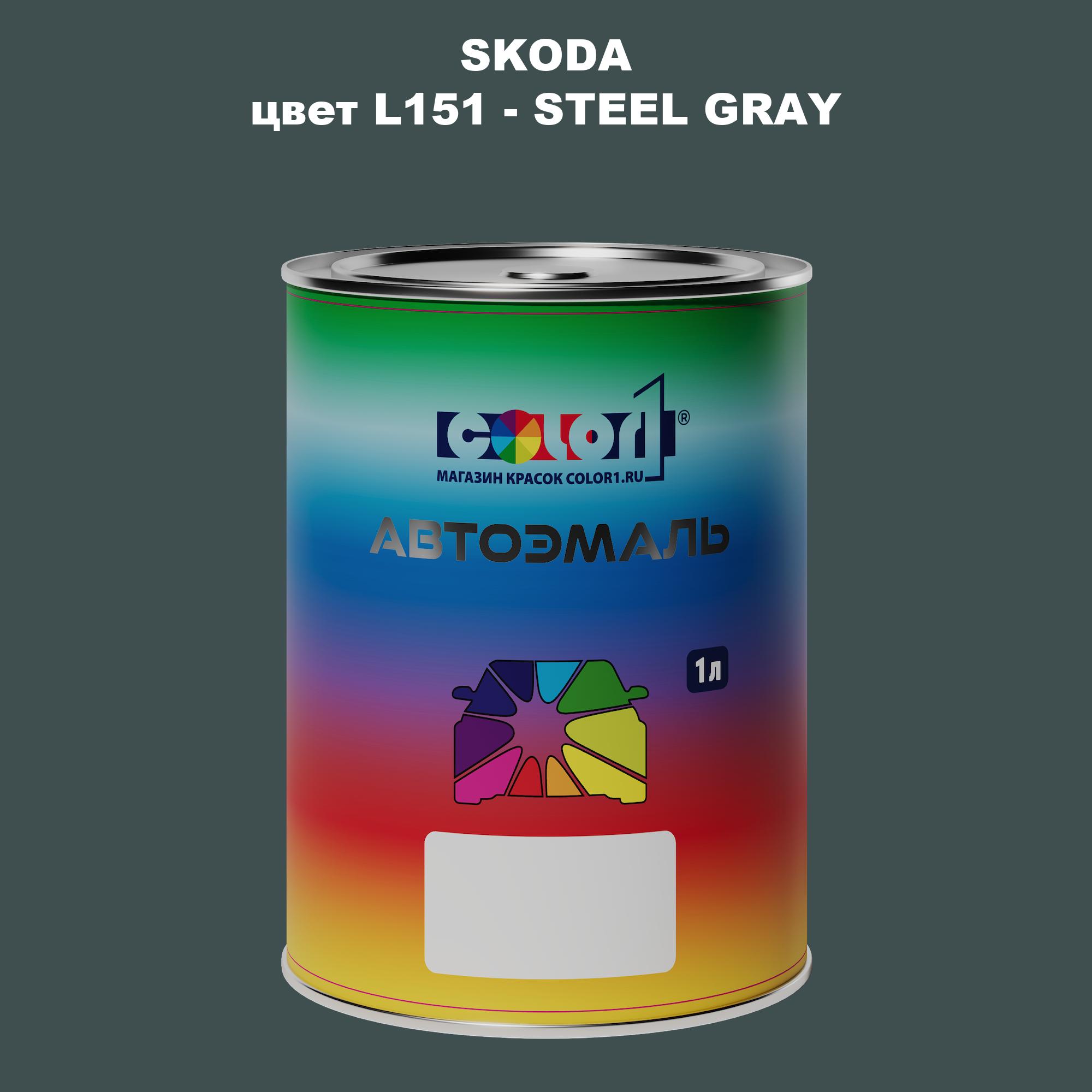 

Автомобильная краска COLOR1 для SKODA, цвет L151 - STEEL GRAY, Прозрачный