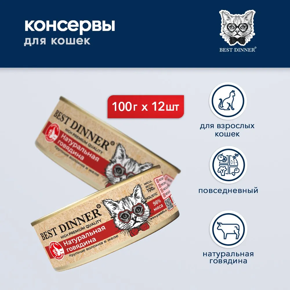 

Консервы для кошек Best Dinner High Premium, с натуральной говядиной, 12 шт по 100 г